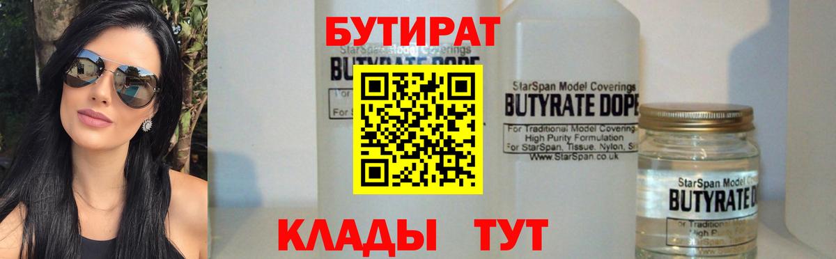 БУТИРАТ  Вход с VPN  Вязьма  БУТИРАТ Butirat 