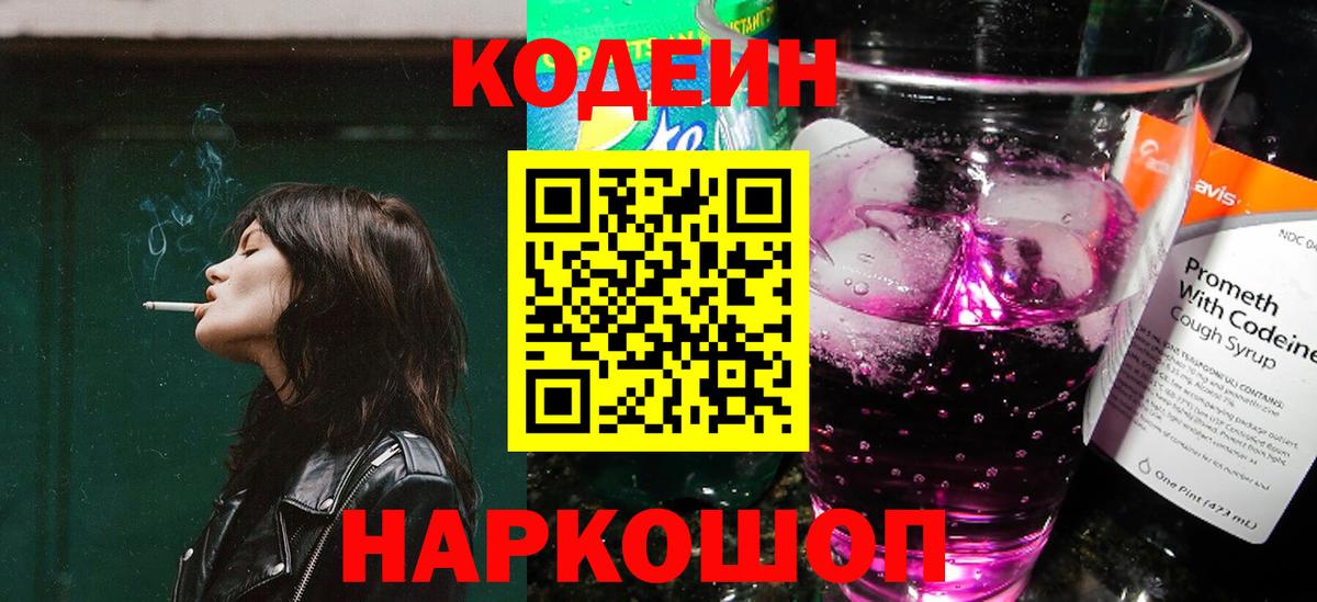 Codein напиток Lean (лин) Вязьма